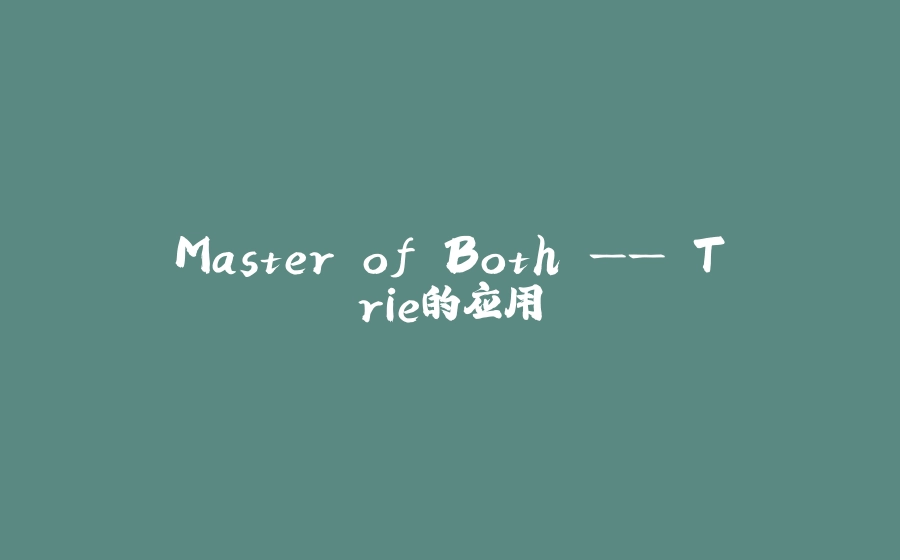 Master of Both —— Trie的应用 - 拾光赋-拾光赋