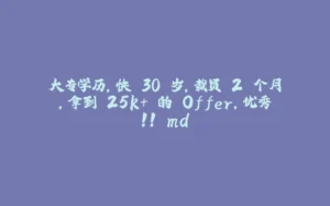 大专学历，快 30 岁，裁员 2 个月，拿到 25k+ 的 Offer，优秀！！.md-拾光赋