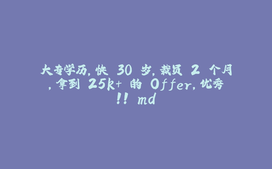 大专学历，快 30 岁，裁员 2 个月，拿到 25k+ 的 Offer，优秀！！.md - 拾光赋-拾光赋