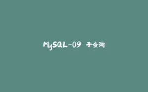 MySQL-09.子查询-拾光赋