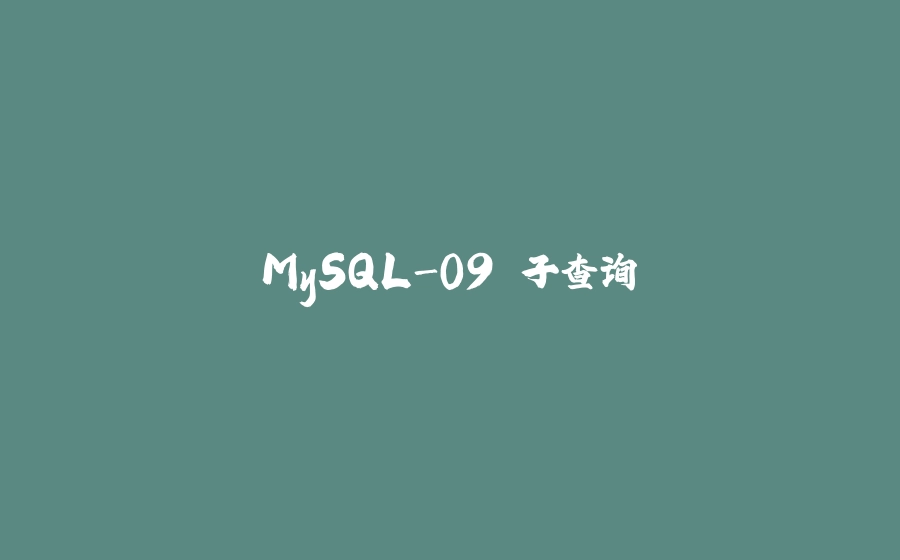 MySQL-09.子查询 - 拾光赋-拾光赋