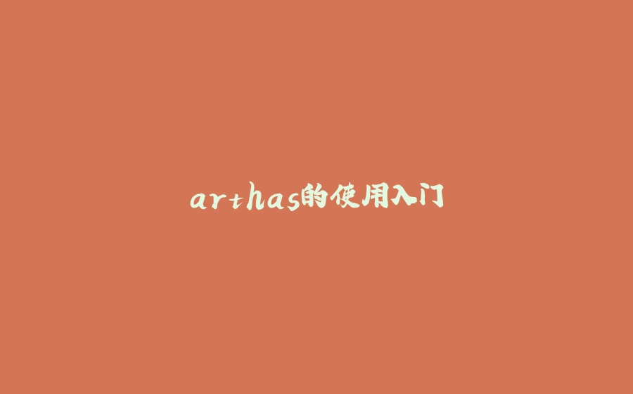 arthas的使用入门 - 拾光赋-拾光赋