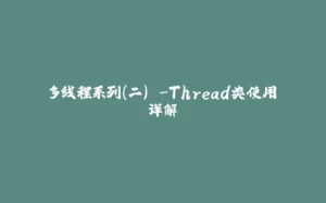 多线程系列(二) -Thread类使用详解-拾光赋