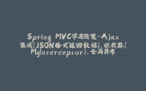Spring MVC学习随笔-Ajax集成（JSON格式返回数据）、拦截器（MyInterceptor）、全局异常处理（GlobalExceptionResolver）-拾光赋