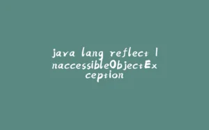 java.lang.reflect.InaccessibleObjectException-拾光赋