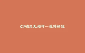 C#自定义控件—旋转按钮-拾光赋