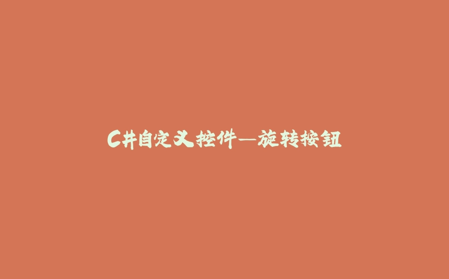 C#自定义控件—旋转按钮 - 拾光赋-拾光赋