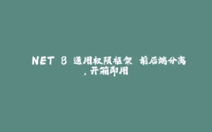 .NET 8 通用权限框架 前后端分离，开箱即用-拾光赋