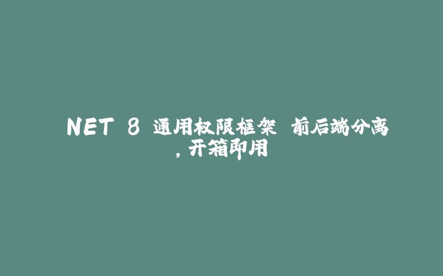 .NET 8 通用权限框架 前后端分离，开箱即用 - 拾光赋-拾光赋