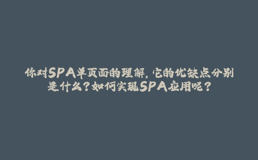 你对SPA单页面的理解，它的优缺点分别是什么？如何实现SPA应用呢？ - 拾光赋-拾光赋