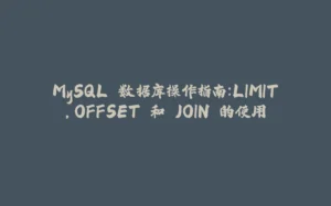 MySQL 数据库操作指南：LIMIT，OFFSET 和 JOIN 的使用-拾光赋