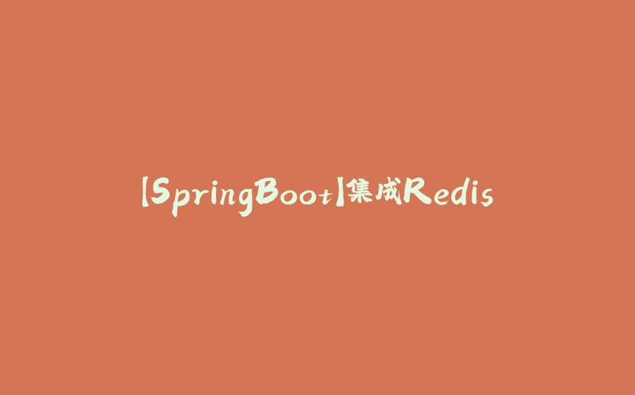 【SpringBoot】集成Redis - 拾光赋-拾光赋