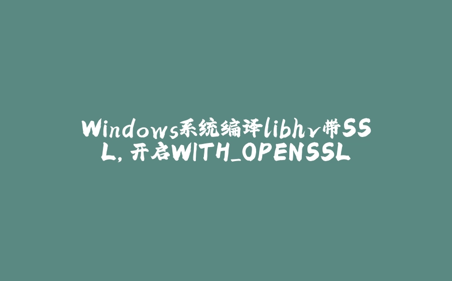 Windows系统编译libhv带SSL，开启WITH_OPENSSL - 拾光赋-拾光赋