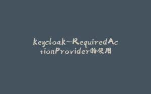 keycloak~RequiredActionProvider的使用-拾光赋