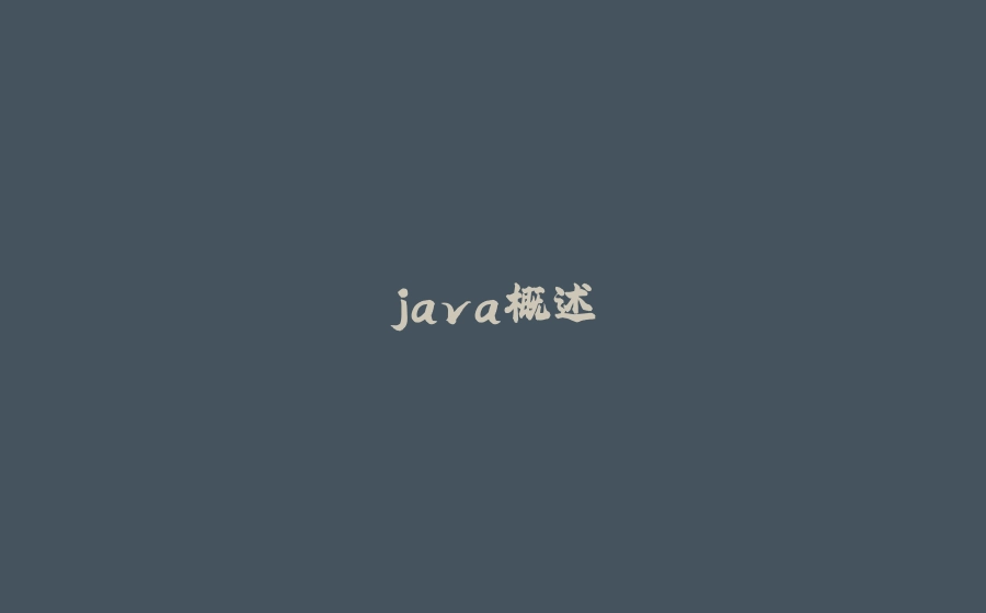 java概述 - 拾光赋-拾光赋