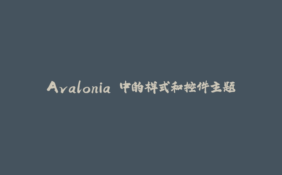 Avalonia 中的样式和控件主题 - 拾光赋-拾光赋