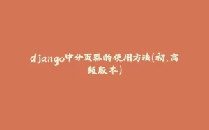 django中分页器的使用方法(初、高级版本)-拾光赋