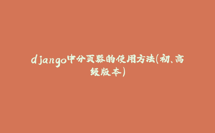 django中分页器的使用方法（初、高级版本） - 拾光赋-拾光赋
