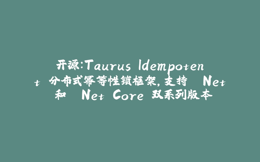 开源：Taurus.Idempotent 分布式幂等性锁框架，支持 .Net 和 .Net Core 双系列版本 - 拾光赋-拾光赋