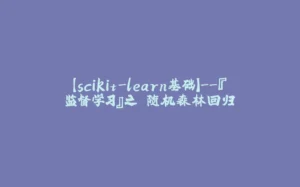 【scikit-learn基础】--『监督学习』之 随机森林回归-拾光赋
