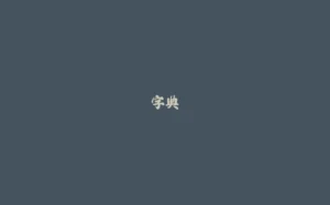 字典-拾光赋