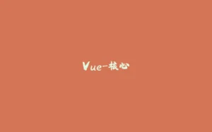 Vue-核心-拾光赋