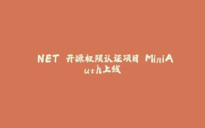 .NET 开源权限认证项目 MiniAuth上线-拾光赋