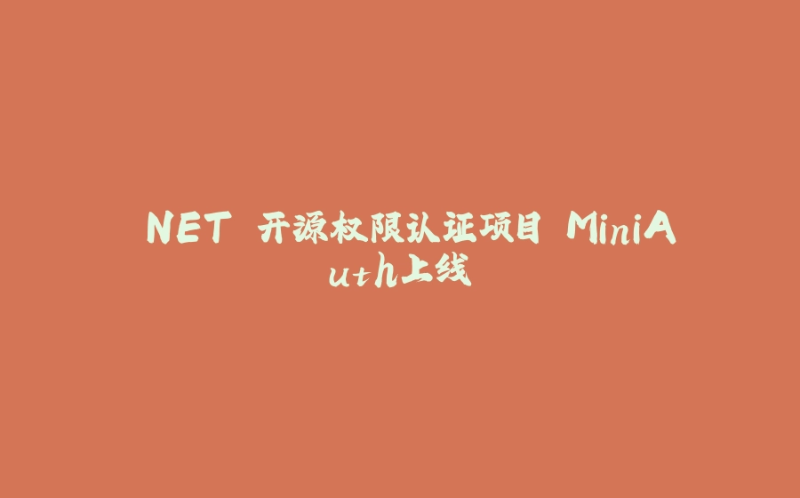 .NET 开源权限认证项目 MiniAuth上线 - 拾光赋-拾光赋