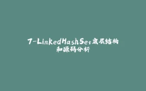 7-LinkedHashSet底层结构和源码分析-拾光赋