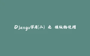 Django学习(二) 之 模板的使用-拾光赋