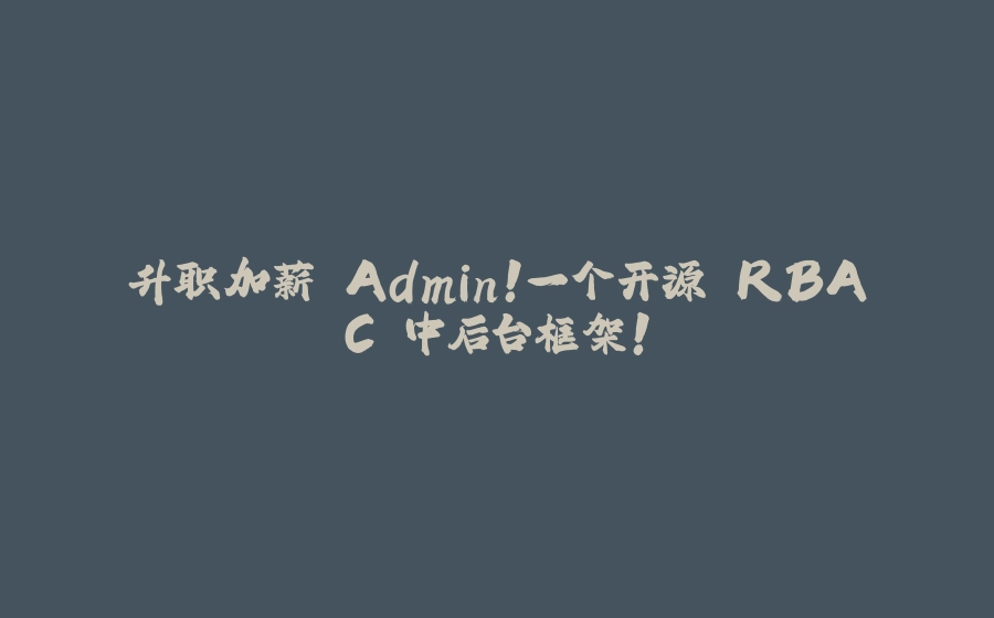 升职加薪 Admin！一个开源 RBAC 中后台框架！ - 拾光赋-拾光赋