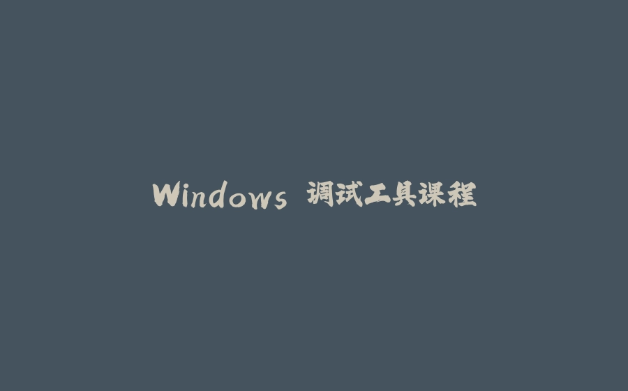Windows 调试工具课程 - 拾光赋-拾光赋