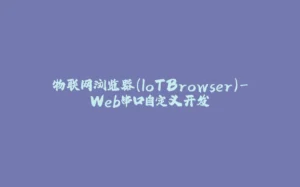 物联网浏览器(IoTBrowser)-Web串口自定义开发-拾光赋