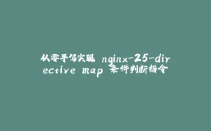 从零手写实现 nginx-25-directive map 条件判断指令-拾光赋