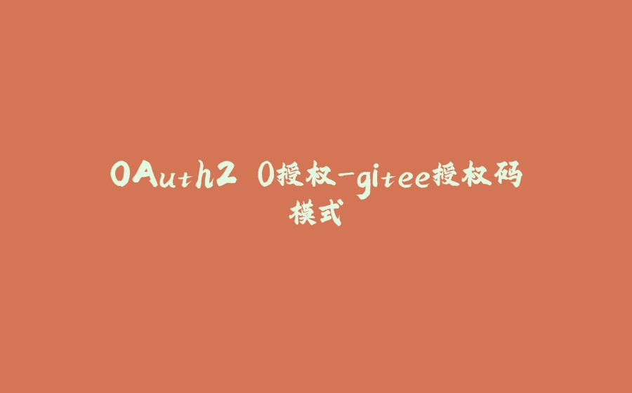 OAuth2.0授权-gitee授权码模式 - 拾光赋-拾光赋