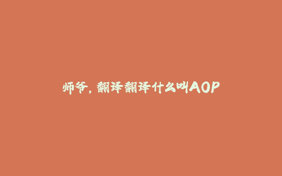 师爷，翻译翻译什么叫AOP - 拾光赋-拾光赋