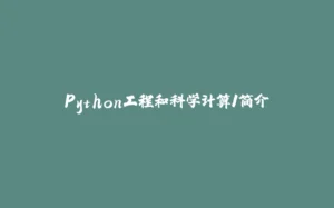 Python工程和科学计算1简介-拾光赋