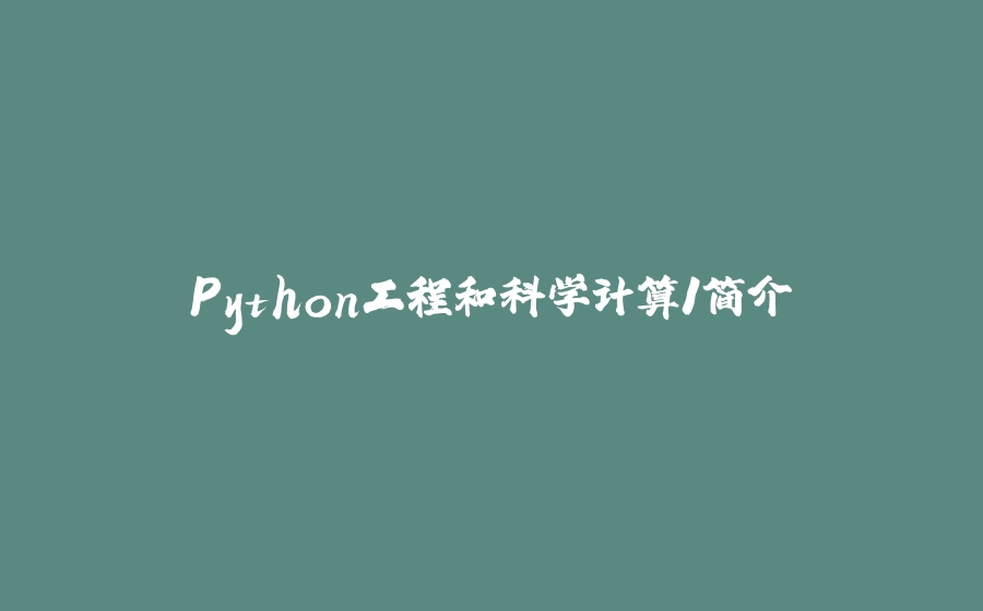 Python工程和科学计算1简介 - 拾光赋-拾光赋