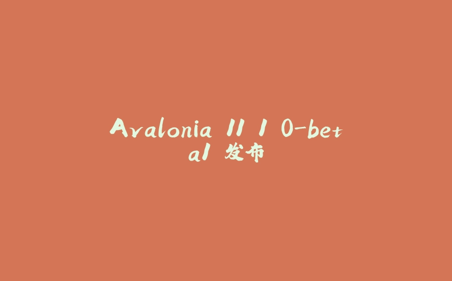 Avalonia 11.1.0-beta1 发布 - 拾光赋-拾光赋