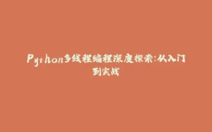Python多线程编程深度探索:从入门到实战-拾光赋