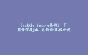【scikit-learn基础】--『监督学习』之 支持向量机分类-拾光赋