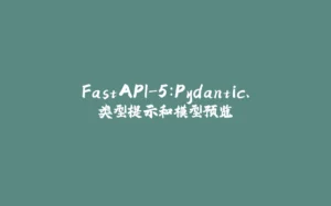 FastAPI-5：Pydantic、类型提示和模型预览-拾光赋