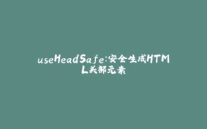 useHeadSafe：安全生成HTML头部元素-拾光赋