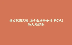 模式识别实验:基于主成分分析(PCA)的人脸识别-拾光赋