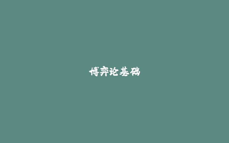 博弈论基础 - 拾光赋-拾光赋