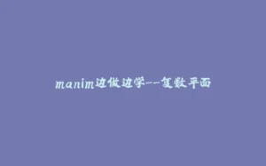 manim边做边学--复数平面-拾光赋