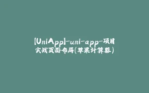 【UniApp】-uni-app-项目实战页面布局(苹果计算器)-拾光赋