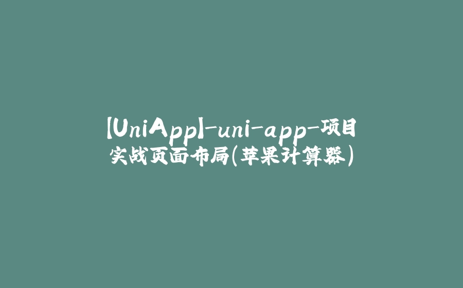 【UniApp】-uni-app-项目实战页面布局(苹果计算器) - 拾光赋-拾光赋