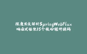 深度长文解析SpringWebFlux响应式框架15个核心组件源码-拾光赋