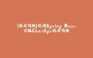 【流式传输】使用Spring Boot实现ChatGpt流式传输-拾光赋